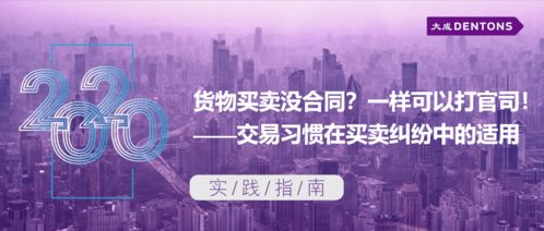 貨物買(mǎi)賣(mài)無(wú)合同亦可訴訟 交易習(xí)慣在買(mǎi)賣(mài)糾紛中的適用丨大成實(shí)踐指南技術(shù)開(kāi)發(fā)